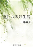 《重回八零好生活》封面