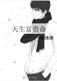 《天生富贵命》封面