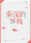 《秦深的客栈》封面