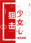 《狙击少女心[绝地求生]》封面
