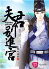 《夫君别进宫》封面