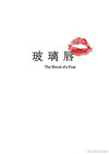 《玻璃唇》封面
