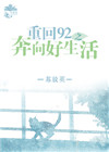 《重回92之奔向好生活》封面