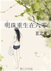《明珠重生在六零》封面