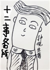 《十二事务所》封面