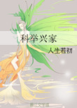 《科举兴家》封面