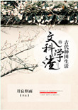 《文科学渣的古代种田生活》封面