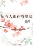 《所有人都在攻略朕》封面