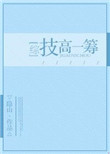 《[综]技高一筹》封面