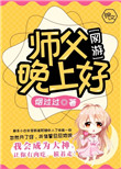 《师父，晚上好》封面