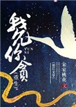 《我允你贪（重生）》封面