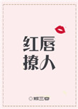 《红唇撩人[娱乐圈]》封面