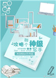 《攻略那个神级写手》封面