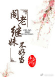 《阁老继妹不好当》封面