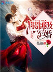 《限制级军婚（作者：堇颜）》封面
