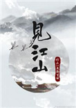 《见江山（孤要登基）》封面