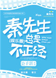 《秦先生总是很正经》封面