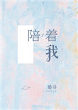 《陪着我》封面