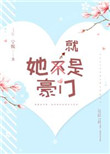 《她就是豪门》封面