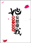 《她抛弃了我却还妄想撩我》封面