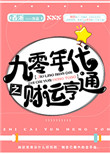 《九零年代之财运亨通》封面