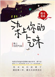 《染上你的气味》封面