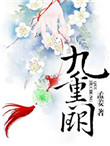《九重阙》封面