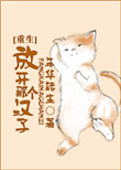 《放开那个汉子[重生]》封面