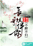 《长歌伴你，不醉不归》封面