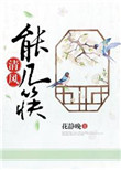 《清风能几筷（种田）》封面