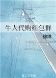 《牛人代购红包群》封面