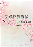 《穿成反派渣爹》封面