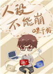 《人设不能崩》封面