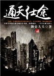 《通天仕途》封面