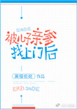 《被儿子亲爹找上门后》封面