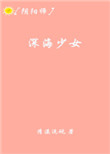 《[阴阳师]深海少女》封面