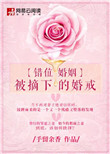 《错位婚姻：被摘下的婚戒》封面