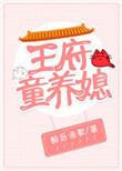 《王府童养媳》封面