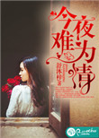 《今夜难为情》封面