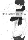 《重回六零的美好生活》封面