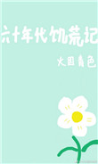 《六十年代饥荒记》封面