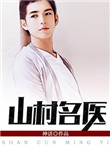 《山村名医》封面