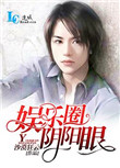 《娱乐圈阴阳眼》封面
