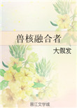 《兽核融合者》封面