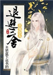 《主角令人退避三舍》封面