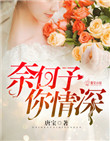 《奈何予你情深》封面