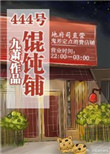 《(系统)444号馄饨铺》封面