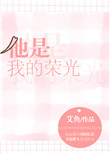 《他是我的荣光》封面