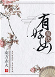 《秦氏有好女》封面