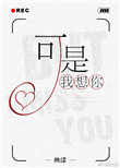 《可是，我想你》封面